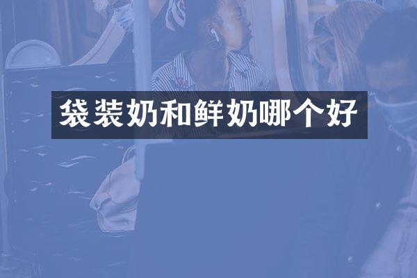 袋装奶和鲜奶哪个好