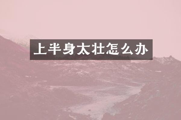 上半身太壮怎么办