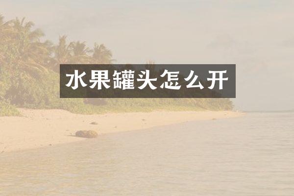 水果罐头怎么开