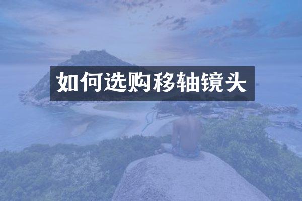 如何选购移轴镜头