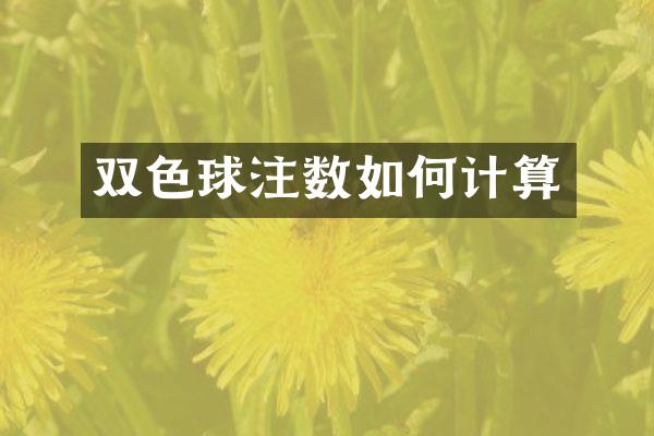 双色球注数如何计算