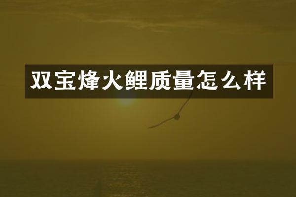 双宝烽火鲤质量怎么样