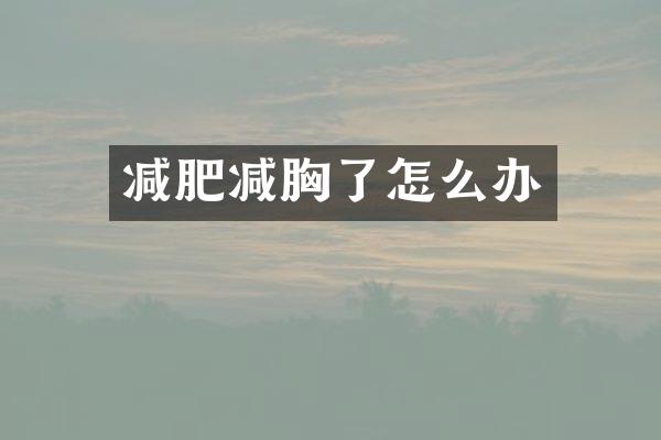 减肥减胸了怎么办