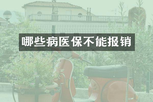 哪些病医保不能报销