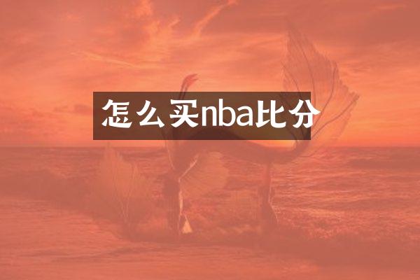 怎么买nba比分