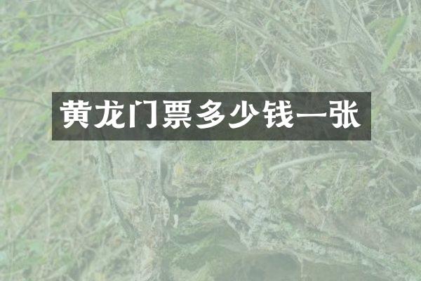 黄龙门票多少钱一张