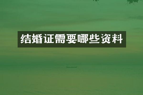 结婚证需要哪些资料
