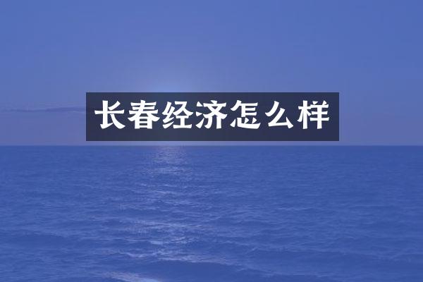 长春经济怎么样