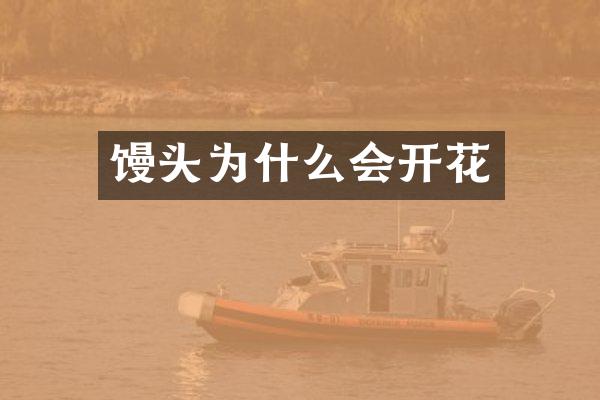 馒头为什么会开花