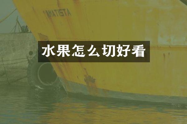 水果怎么切好看
