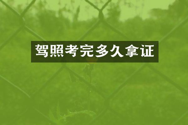 驾照考完多久拿证