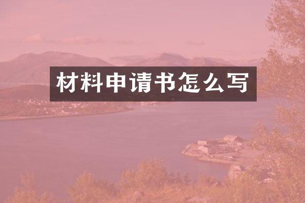 材料申请书怎么写