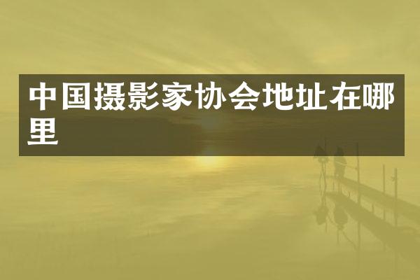 中国摄影家协会地址在哪里