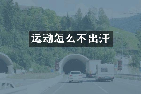 运动怎么不出汗