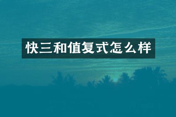 快三和值复式怎么样