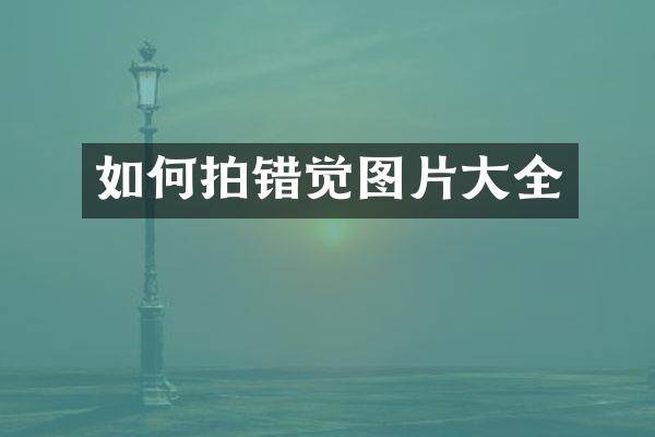 如何拍错觉图片大全