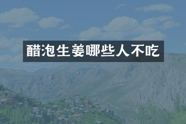 醋泡生姜哪些人不吃