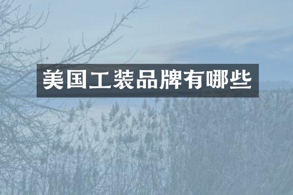 美国工装品牌有哪些