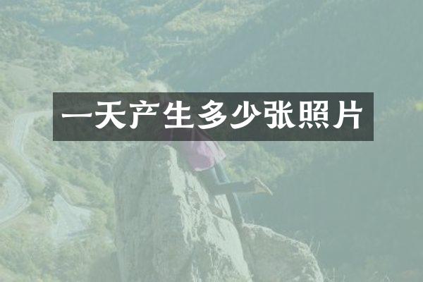 一天产生多少张照片