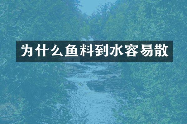 为什么鱼料到水容易散