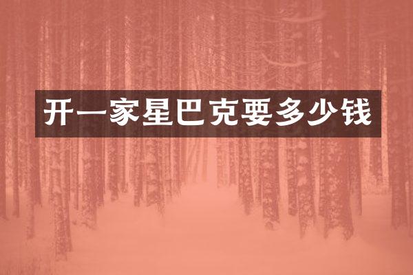 开一家星巴克要多少钱