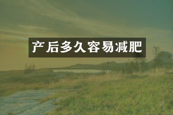 产后多久容易减肥