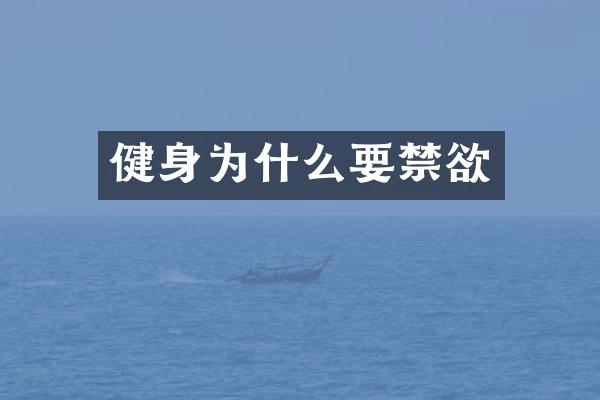 健身为什么要禁欲