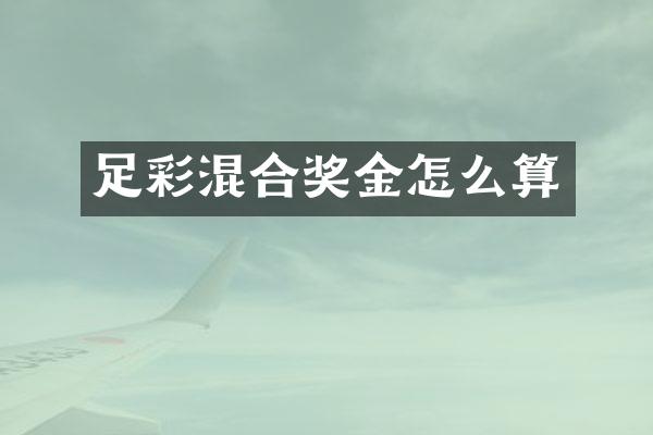 足彩混合奖金怎么算