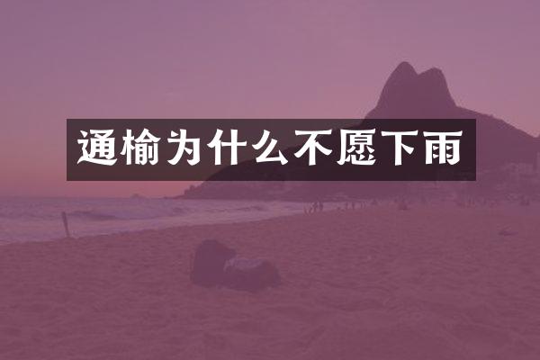 通榆为什么不愿下雨