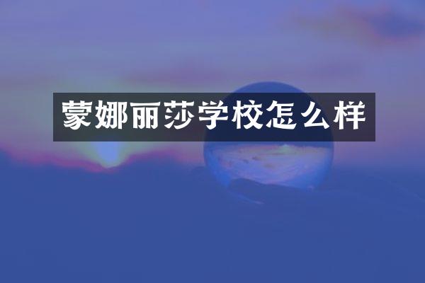 蒙娜丽莎学校怎么样