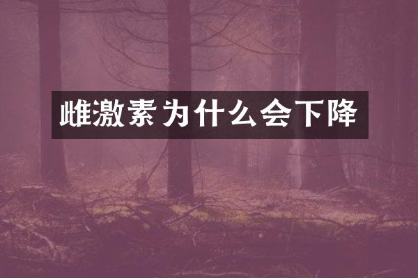 雌激素为什么会下降