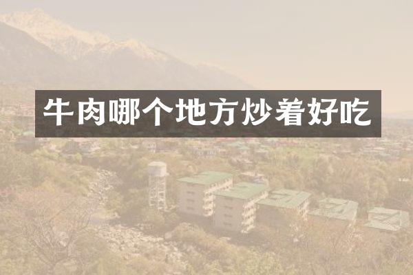 牛肉哪个地方炒着好吃