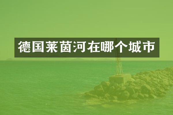 德国莱茵河在哪个城市