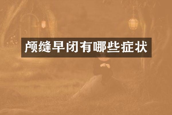 颅缝早闭有哪些症状