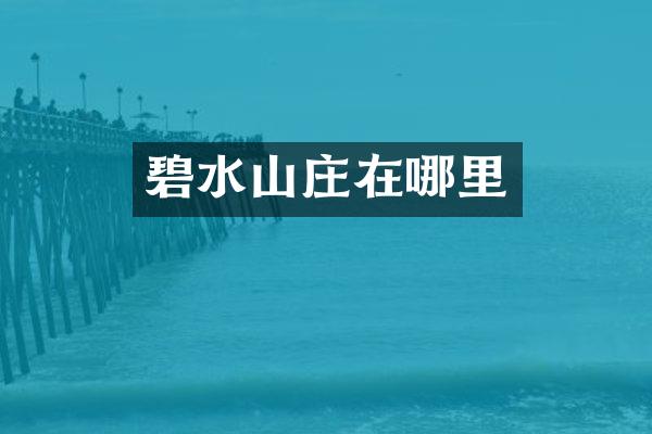 碧水山庄在哪里