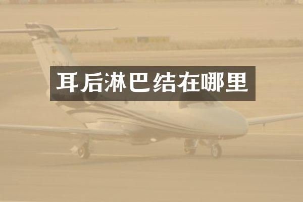 耳后淋巴结在哪里