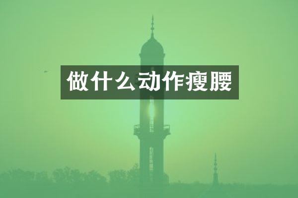 做什么动作瘦腰