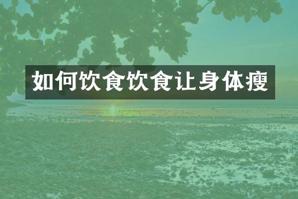 如何饮食饮食让身体瘦