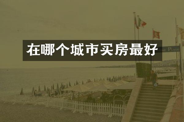 在哪个城市买房最好