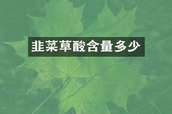 韭菜草酸含量多少