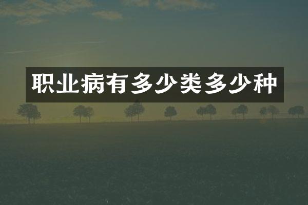 职业病有多少类多少种