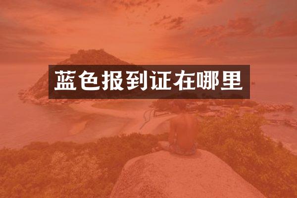 蓝色报到证在哪里