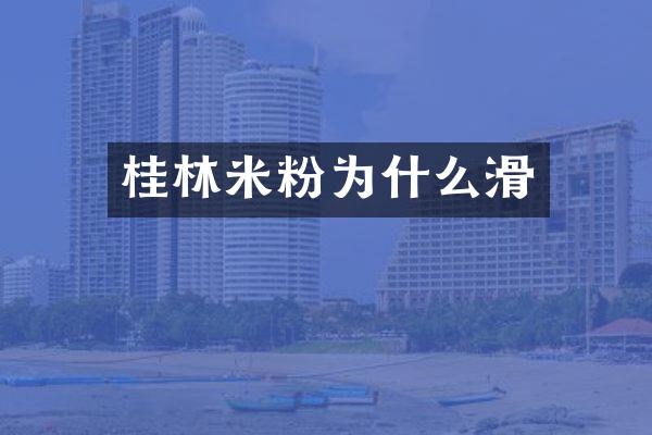桂林米粉为什么滑
