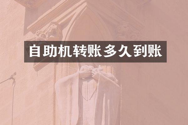 自助机转账多久到账