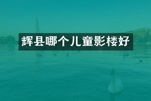 辉县哪个儿童影楼好