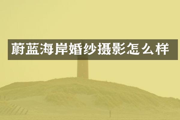 蔚蓝海岸婚纱摄影怎么样