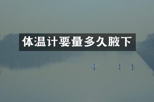 体温计要量多久腋下