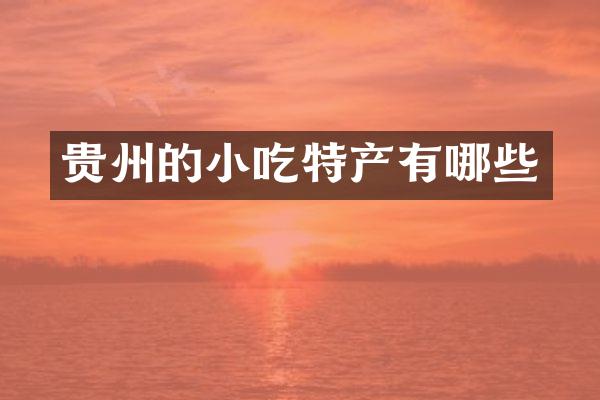 贵州的小吃特产有哪些