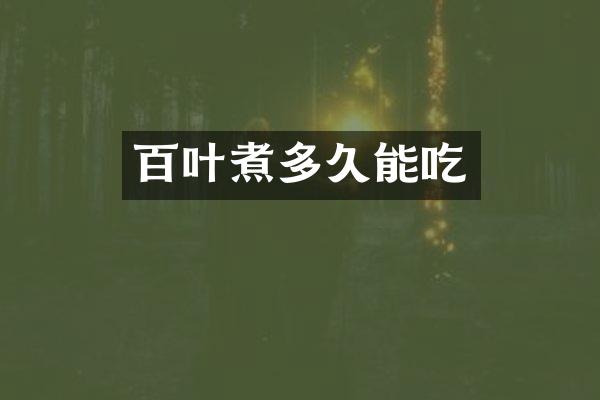 百叶煮多久能吃