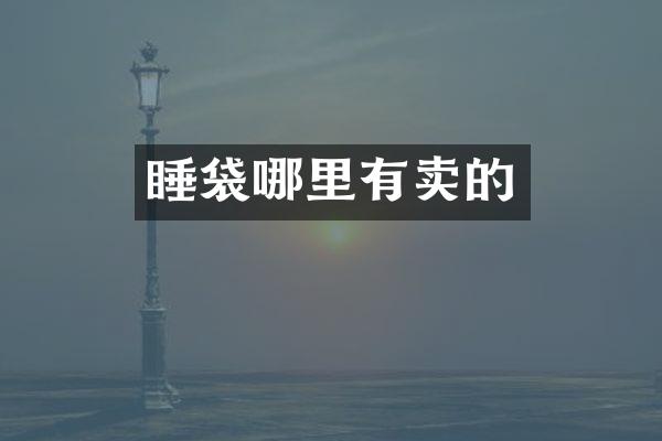 睡袋哪里有卖的